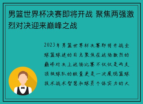 男篮世界杯决赛即将开战 聚焦两强激烈对决迎来巅峰之战