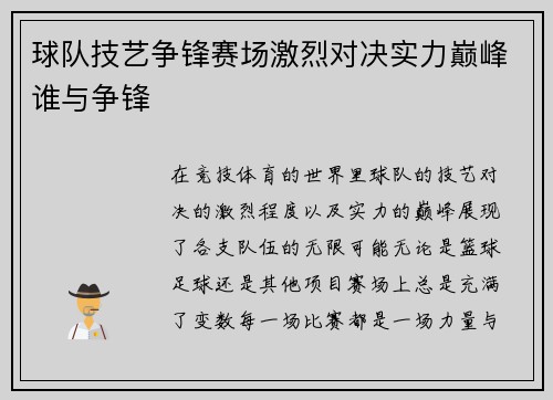 球队技艺争锋赛场激烈对决实力巅峰谁与争锋