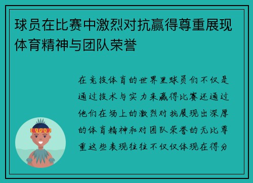 球员在比赛中激烈对抗赢得尊重展现体育精神与团队荣誉