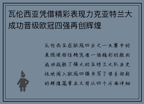 瓦伦西亚凭借精彩表现力克亚特兰大成功晋级欧冠四强再创辉煌