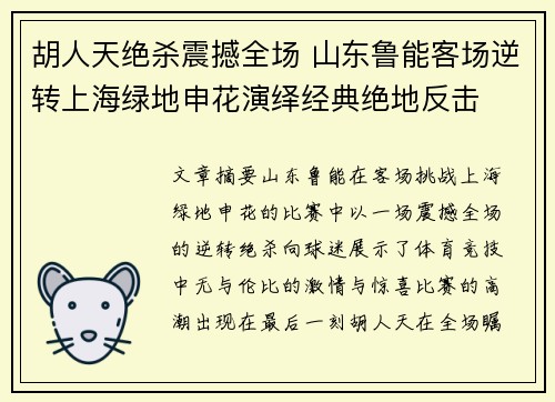 胡人天绝杀震撼全场 山东鲁能客场逆转上海绿地申花演绎经典绝地反击