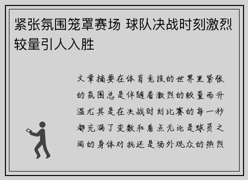 紧张氛围笼罩赛场 球队决战时刻激烈较量引人入胜