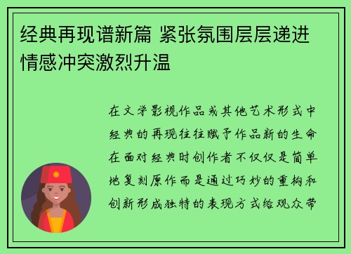 经典再现谱新篇 紧张氛围层层递进 情感冲突激烈升温