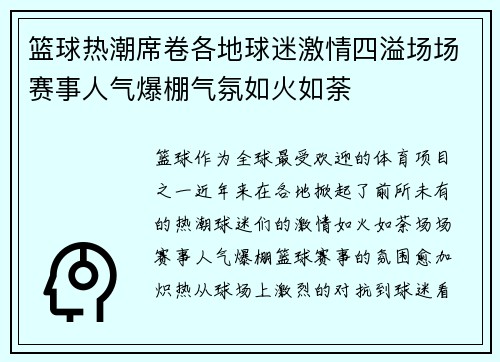 篮球热潮席卷各地球迷激情四溢场场赛事人气爆棚气氛如火如荼
