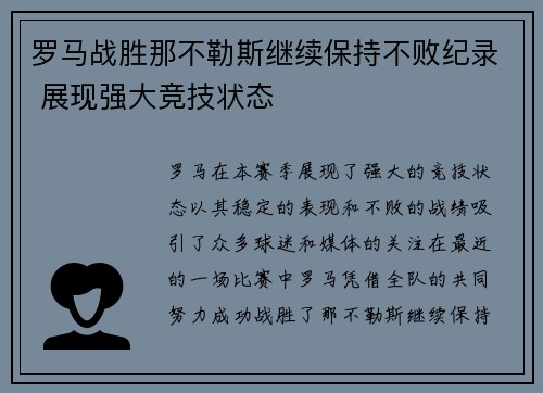 罗马战胜那不勒斯继续保持不败纪录 展现强大竞技状态