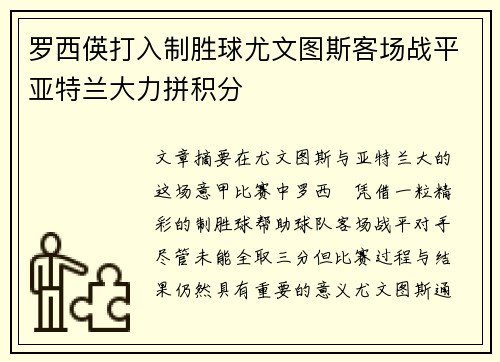 罗西偀打入制胜球尤文图斯客场战平亚特兰大力拼积分