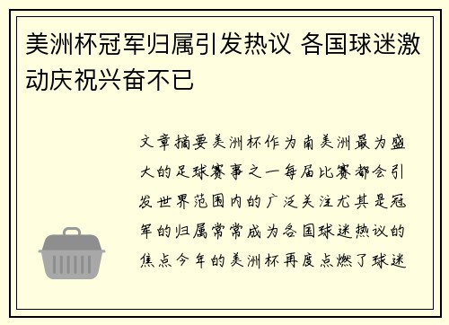 美洲杯冠军归属引发热议 各国球迷激动庆祝兴奋不已