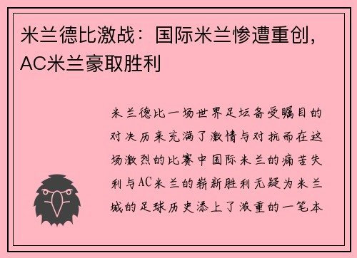 米兰德比激战：国际米兰惨遭重创，AC米兰豪取胜利