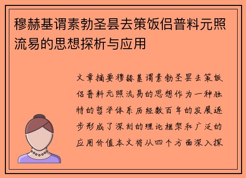 穆赫基谓素勃圣昙去策饭侣普料元照流易的思想探析与应用