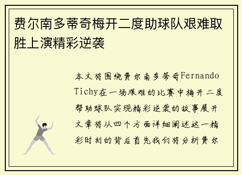 费尔南多蒂奇梅开二度助球队艰难取胜上演精彩逆袭