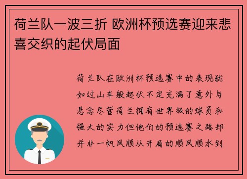 荷兰队一波三折 欧洲杯预选赛迎来悲喜交织的起伏局面