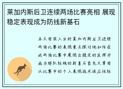 莱加内斯后卫连续两场比赛亮相 展现稳定表现成为防线新基石