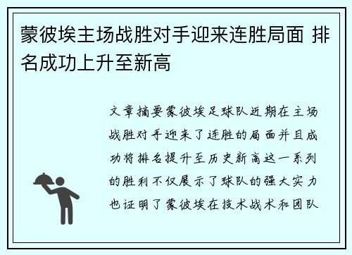 蒙彼埃主场战胜对手迎来连胜局面 排名成功上升至新高