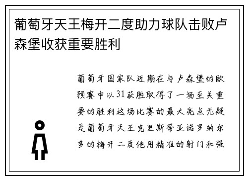 葡萄牙天王梅开二度助力球队击败卢森堡收获重要胜利