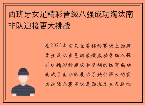 西班牙女足精彩晋级八强成功淘汰南非队迎接更大挑战
