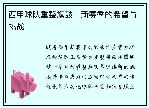 西甲球队重整旗鼓：新赛季的希望与挑战