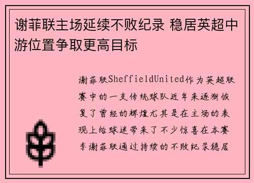 谢菲联主场延续不败纪录 稳居英超中游位置争取更高目标