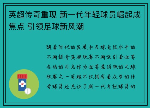 英超传奇重现 新一代年轻球员崛起成焦点 引领足球新风潮