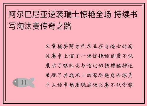 阿尔巴尼亚逆袭瑞士惊艳全场 持续书写淘汰赛传奇之路