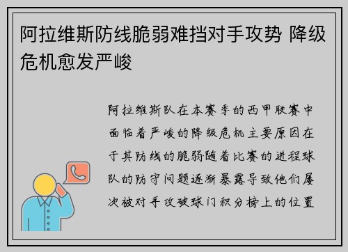 阿拉维斯防线脆弱难挡对手攻势 降级危机愈发严峻