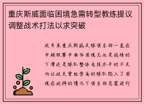 重庆斯威面临困境急需转型教练提议调整战术打法以求突破