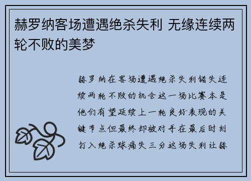 赫罗纳客场遭遇绝杀失利 无缘连续两轮不败的美梦
