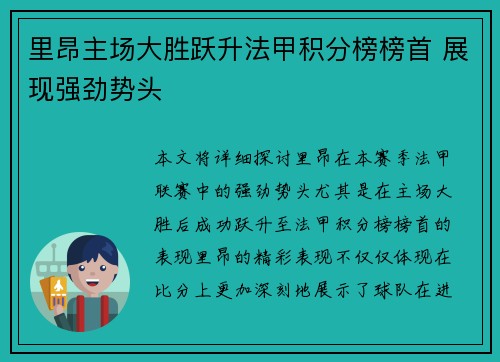 里昂主场大胜跃升法甲积分榜榜首 展现强劲势头