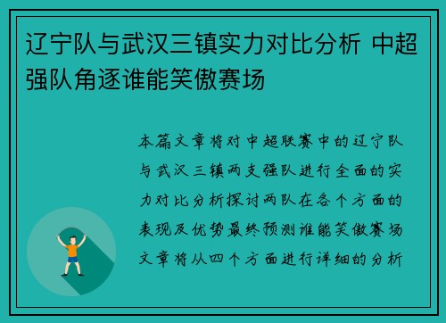辽宁队与武汉三镇实力对比分析 中超强队角逐谁能笑傲赛场