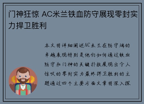 门神狂惊 AC米兰铁血防守展现零封实力捍卫胜利
