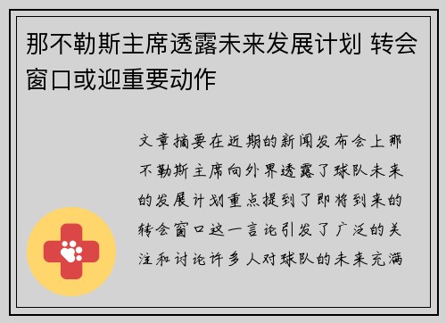 那不勒斯主席透露未来发展计划 转会窗口或迎重要动作