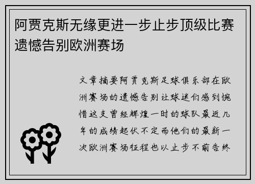 阿贾克斯无缘更进一步止步顶级比赛遗憾告别欧洲赛场