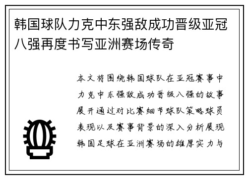 韩国球队力克中东强敌成功晋级亚冠八强再度书写亚洲赛场传奇