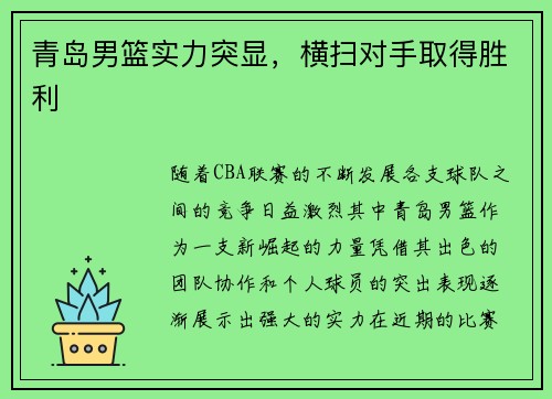 青岛男篮实力突显，横扫对手取得胜利