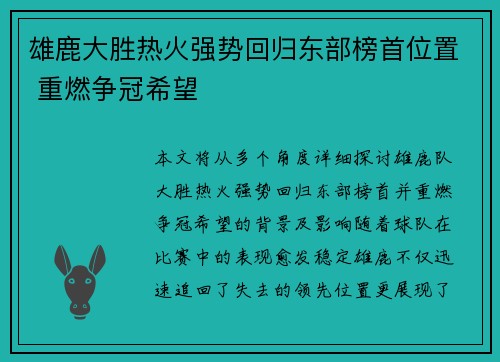 雄鹿大胜热火强势回归东部榜首位置 重燃争冠希望