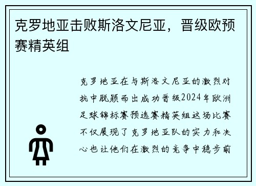 克罗地亚击败斯洛文尼亚，晋级欧预赛精英组