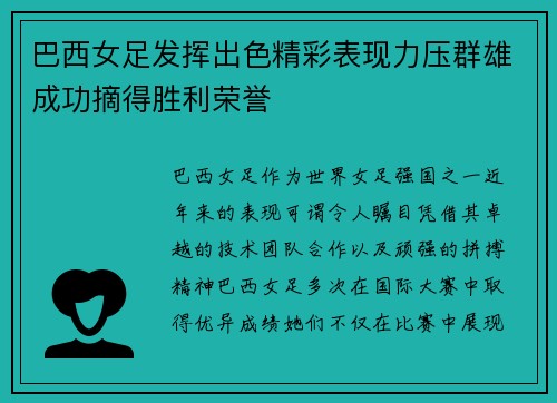 巴西女足发挥出色精彩表现力压群雄成功摘得胜利荣誉