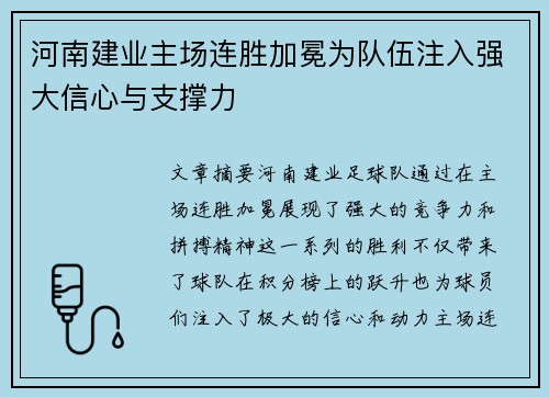 河南建业主场连胜加冕为队伍注入强大信心与支撑力