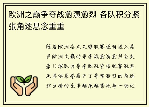 欧洲之巅争夺战愈演愈烈 各队积分紧张角逐悬念重重