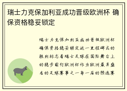 瑞士力克保加利亚成功晋级欧洲杯 确保资格稳妥锁定