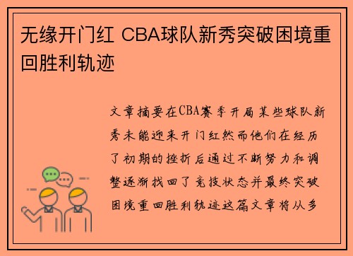 无缘开门红 CBA球队新秀突破困境重回胜利轨迹