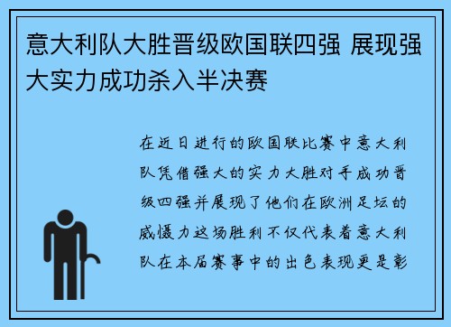 意大利队大胜晋级欧国联四强 展现强大实力成功杀入半决赛