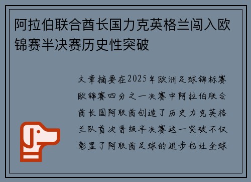 阿拉伯联合酋长国力克英格兰闯入欧锦赛半决赛历史性突破