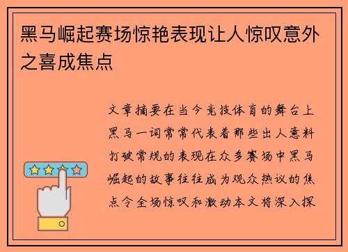 黑马崛起赛场惊艳表现让人惊叹意外之喜成焦点