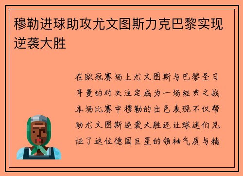 穆勒进球助攻尤文图斯力克巴黎实现逆袭大胜