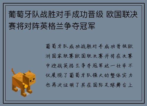 葡萄牙队战胜对手成功晋级 欧国联决赛将对阵英格兰争夺冠军