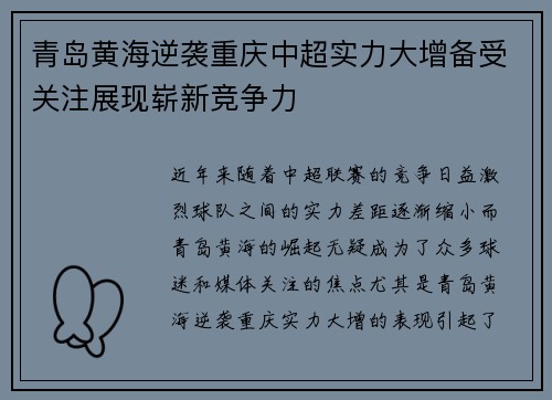青岛黄海逆袭重庆中超实力大增备受关注展现崭新竞争力