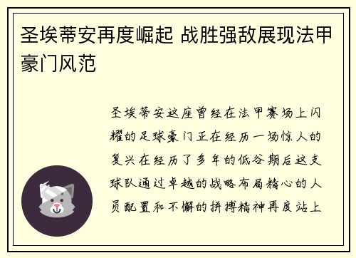 圣埃蒂安再度崛起 战胜强敌展现法甲豪门风范