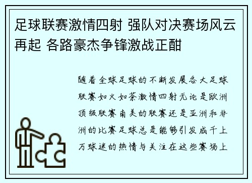 足球联赛激情四射 强队对决赛场风云再起 各路豪杰争锋激战正酣