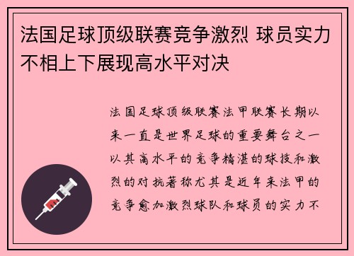 法国足球顶级联赛竞争激烈 球员实力不相上下展现高水平对决