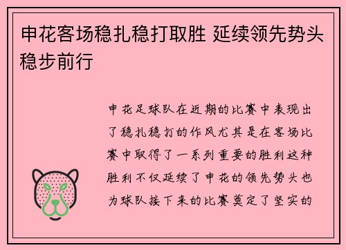申花客场稳扎稳打取胜 延续领先势头稳步前行